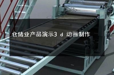 倉儲業(yè)產品演示3D動畫制作 智能化倉儲的視覺呈現